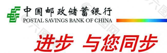中国邮政储蓄银行喷绘图片