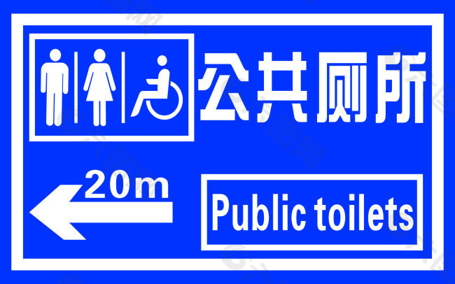 公共厕所标识牌 cdr