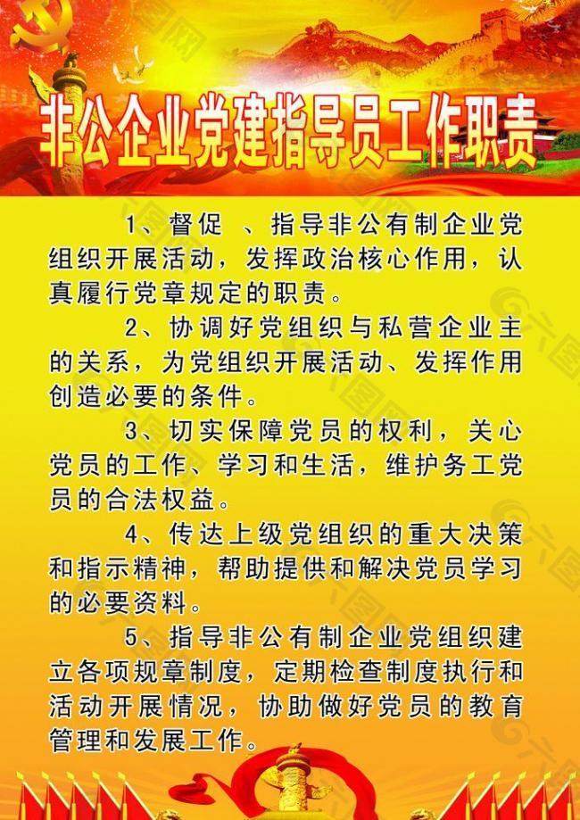 非公企业党建指导员工作职责图片