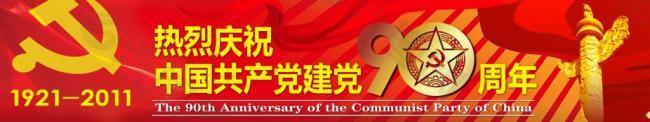 建党90周年图片