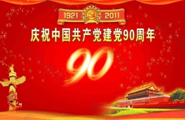 90周年建党图片