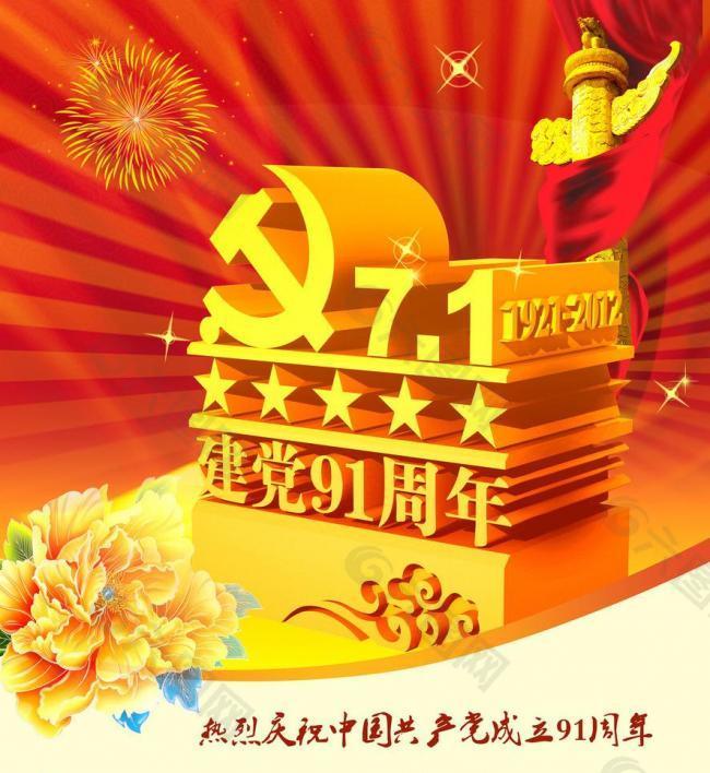 建党91周年图片