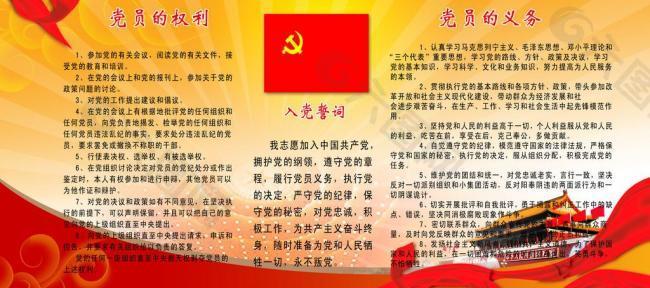 党员权利义务图片