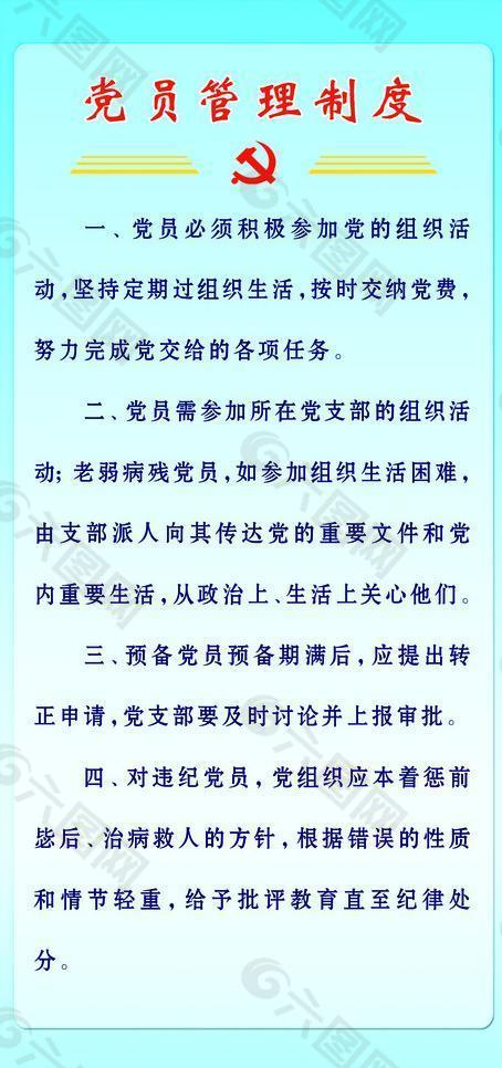 党员管理制度图片