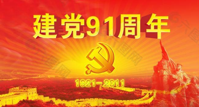 建党91周年图片