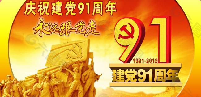 建党91周年图片