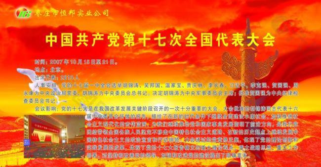 中国共产党第十七次全国代表大会图片