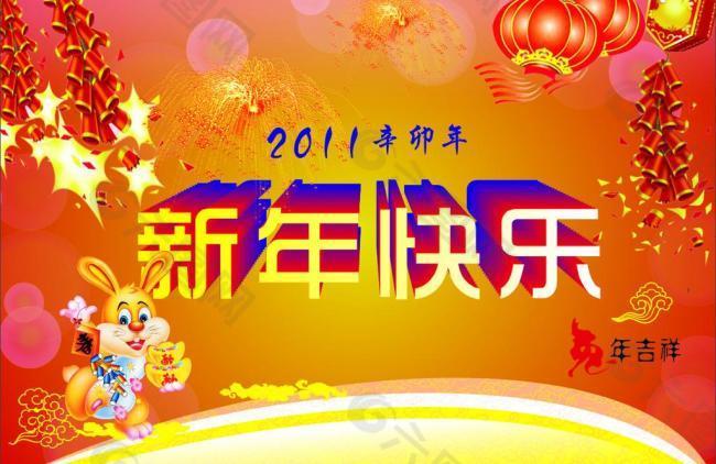 新年快乐图片