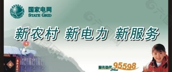 国家电网新农村服务图片