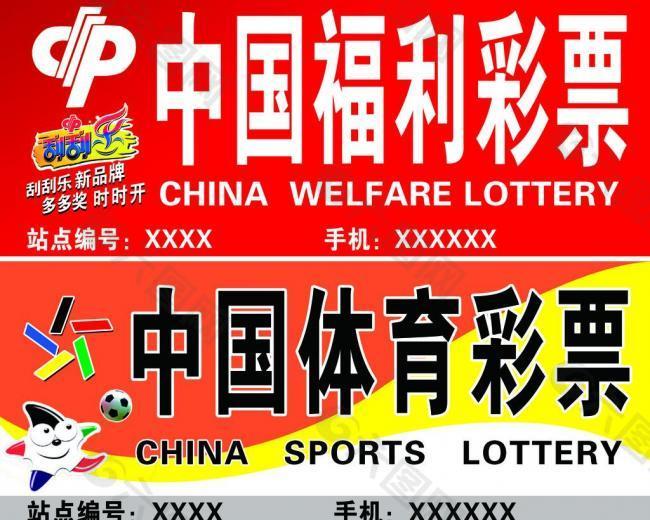 中国福利 中国体育彩票图片