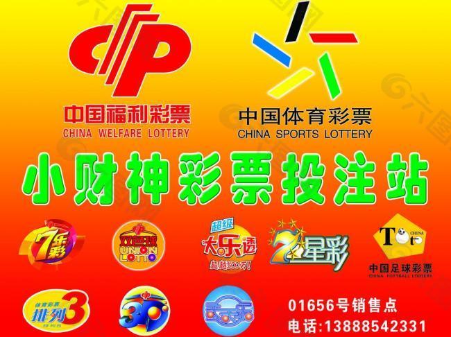 中国福利彩票 体育彩票图片