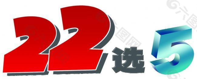 中国体育彩票22选5 logo图片