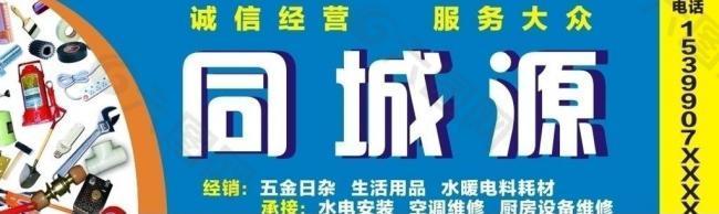 五金日杂维修门头图片