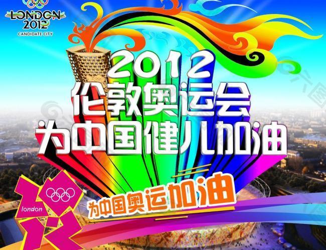 2012伦敦奥运会 为中国健儿加油图片