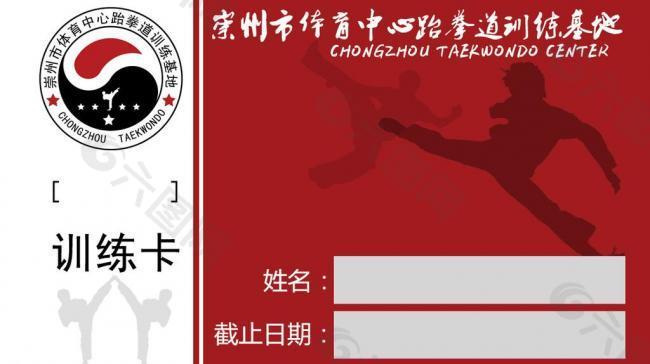 跆拳道训练卡正面图片