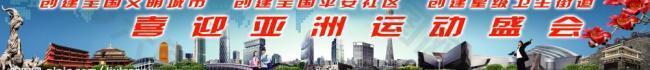 广州大学城创建卫生城市户外广告图片