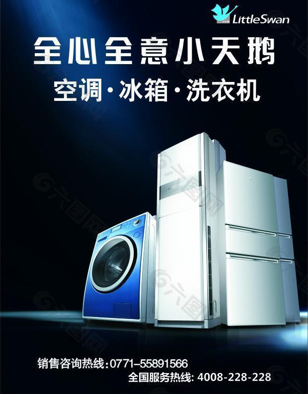 洗衣机 空调冰箱广告图片
