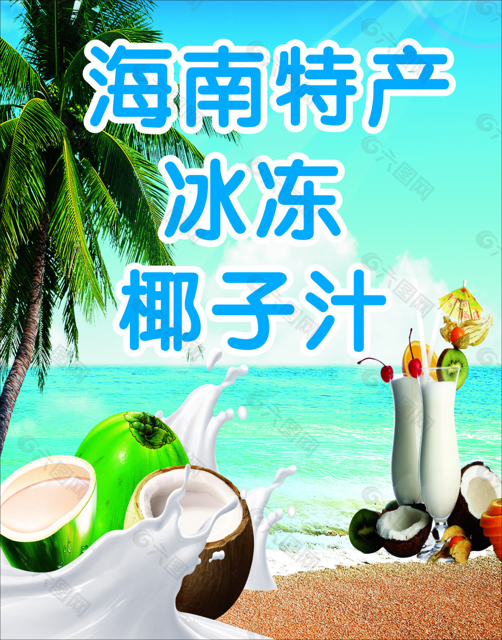 阳光 沙滩 奶茶 椰子