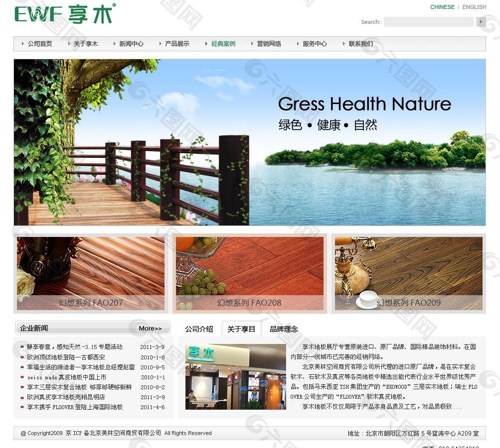 地板网站 享木地板 绿色 健康 自然 环保图片