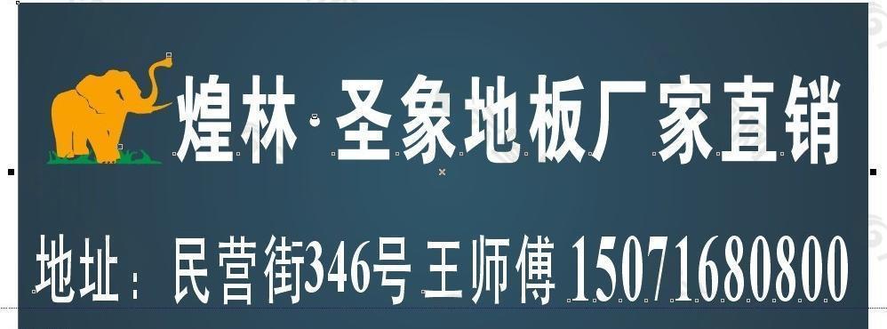 煌林聖象地板圖片平面廣告素材免費下載(圖片編號:683121)-六圖網