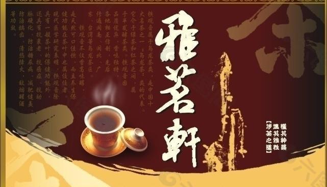 雅茗轩茶行吊牌图片