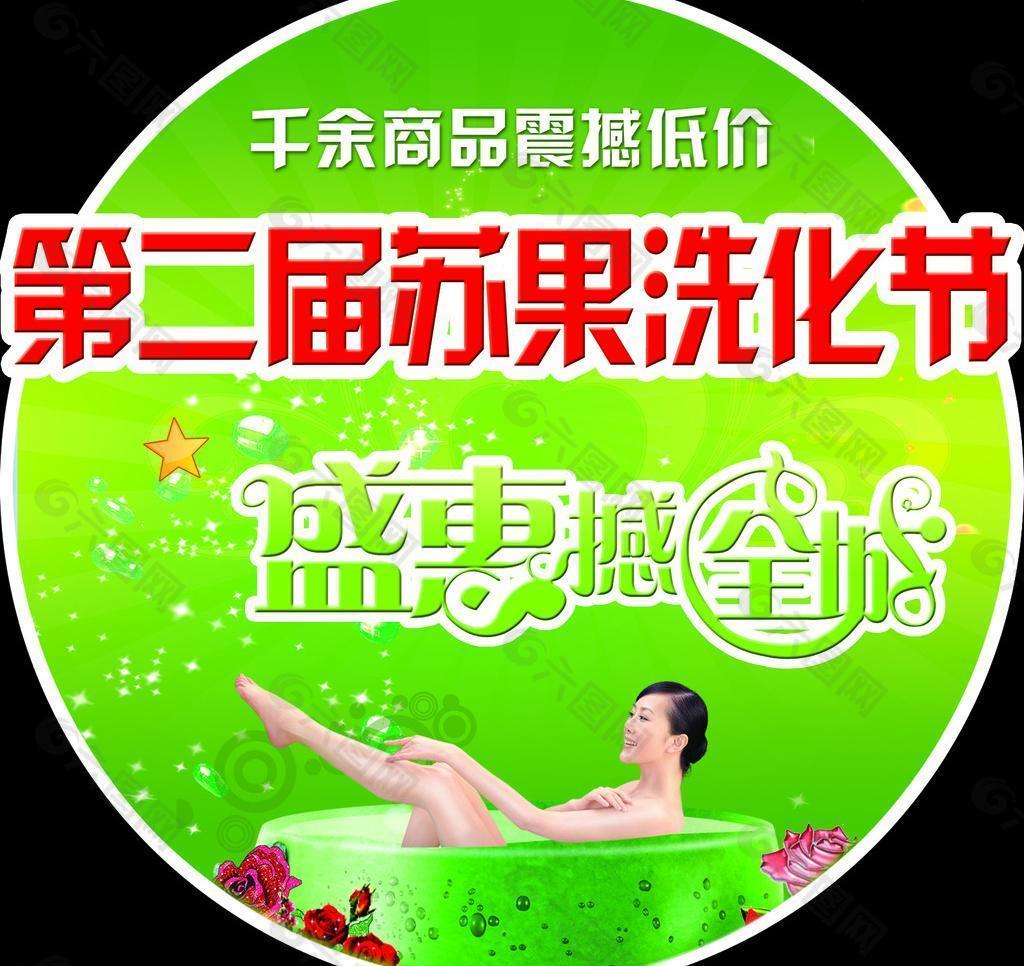 苏果洗化节圆形吊牌宣传广告图片