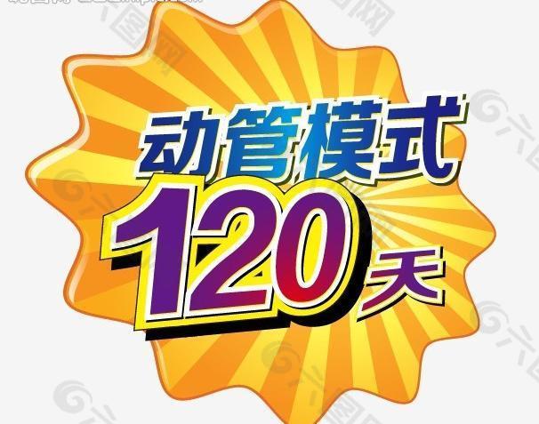 动管模式120天图片