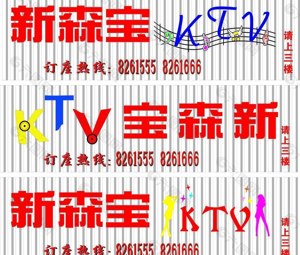 ktv 招牌图片