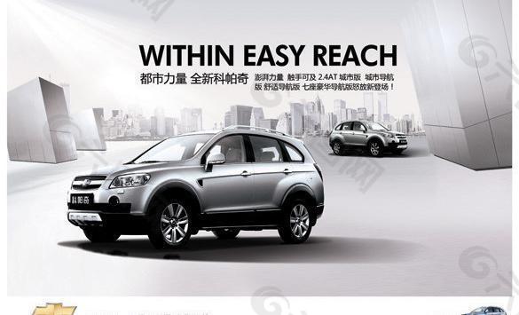 轿车广告 雪佛兰科帕奇b图片