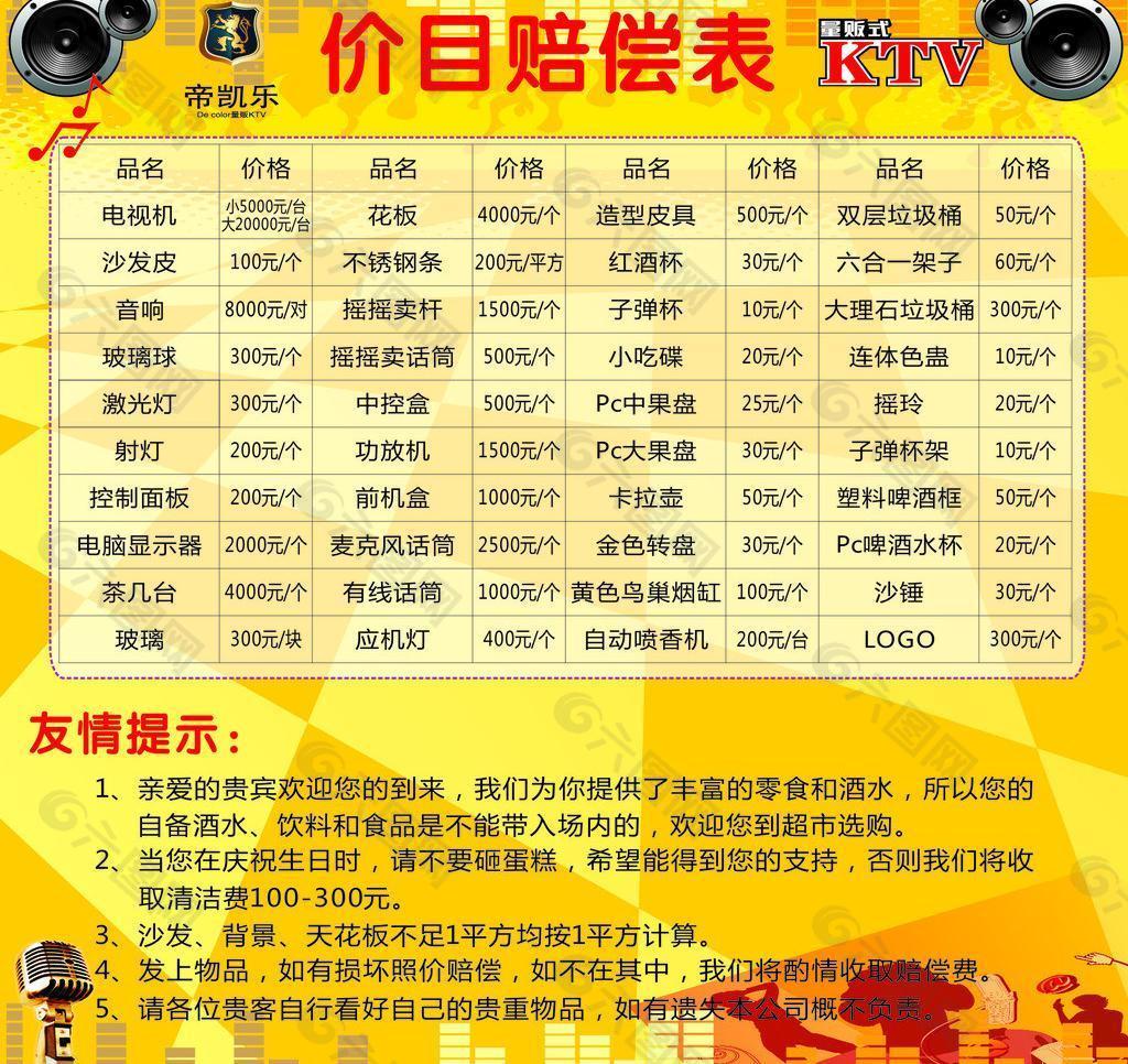 ktv 赔偿表图片