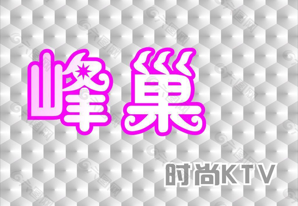 峰巢ktv图片