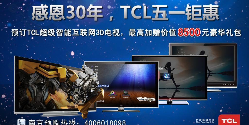 tcl王牌五一促销海报图片