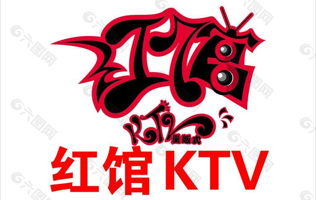 红馆ktv标志图片