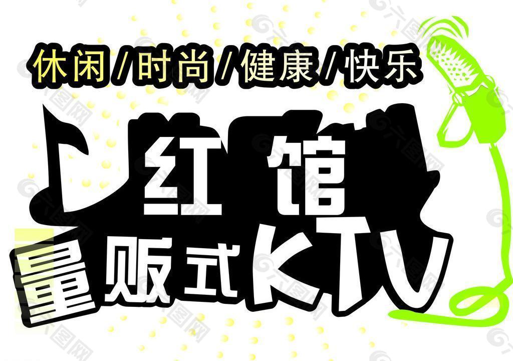 红馆量贩式ktv图片