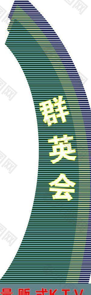 霓虹灯ktv图片