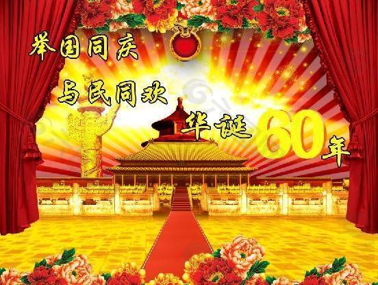 国庆 华诞60年图片