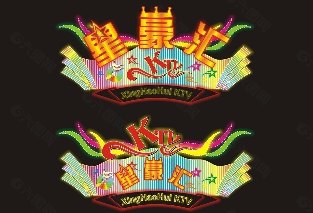 ktv霓虹灯图片