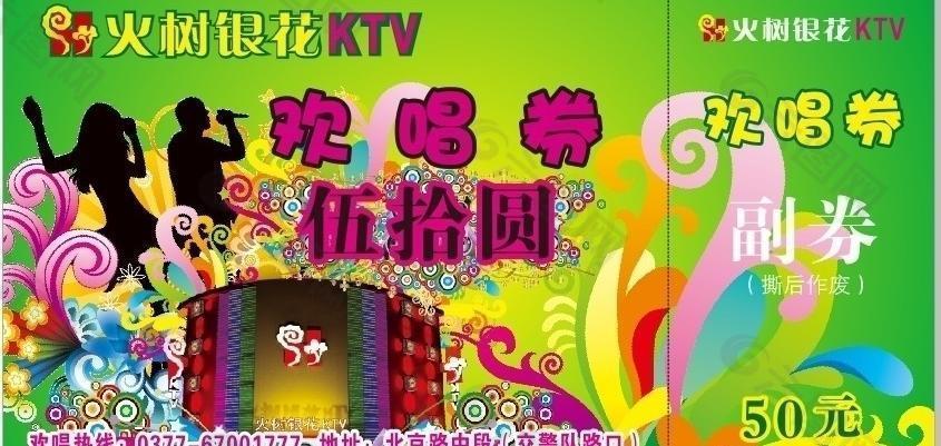 ktv欢唱券图片