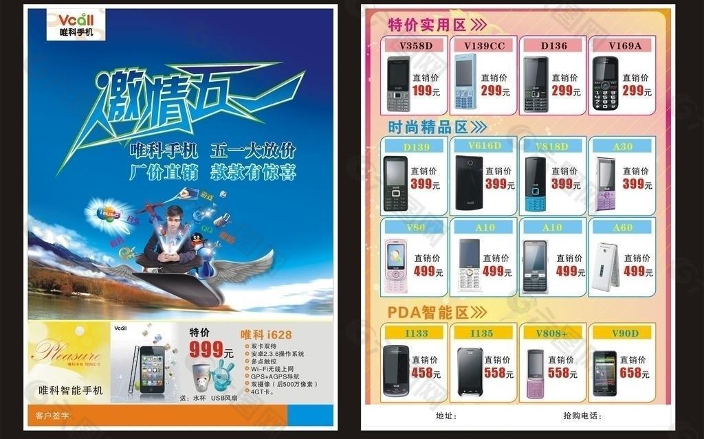 唯科手机五一宣传图片