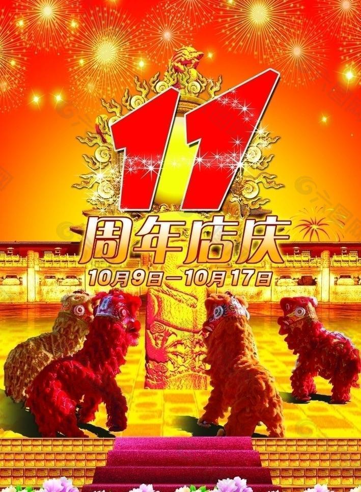 11周年庆图片