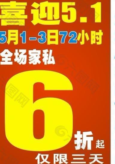 喜迎五一 六折 6折图片