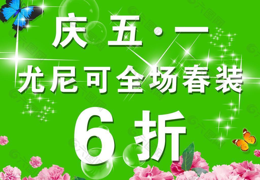 五一服装促销海报图片平面广告素材免费下载(图片编号:699631)