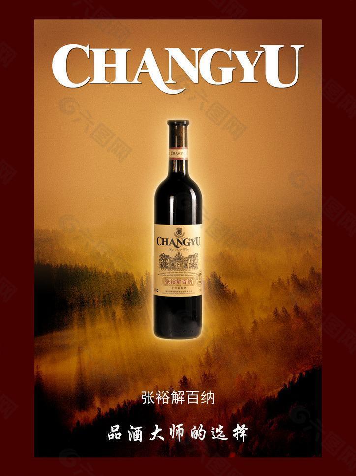 张裕红酒海报图片