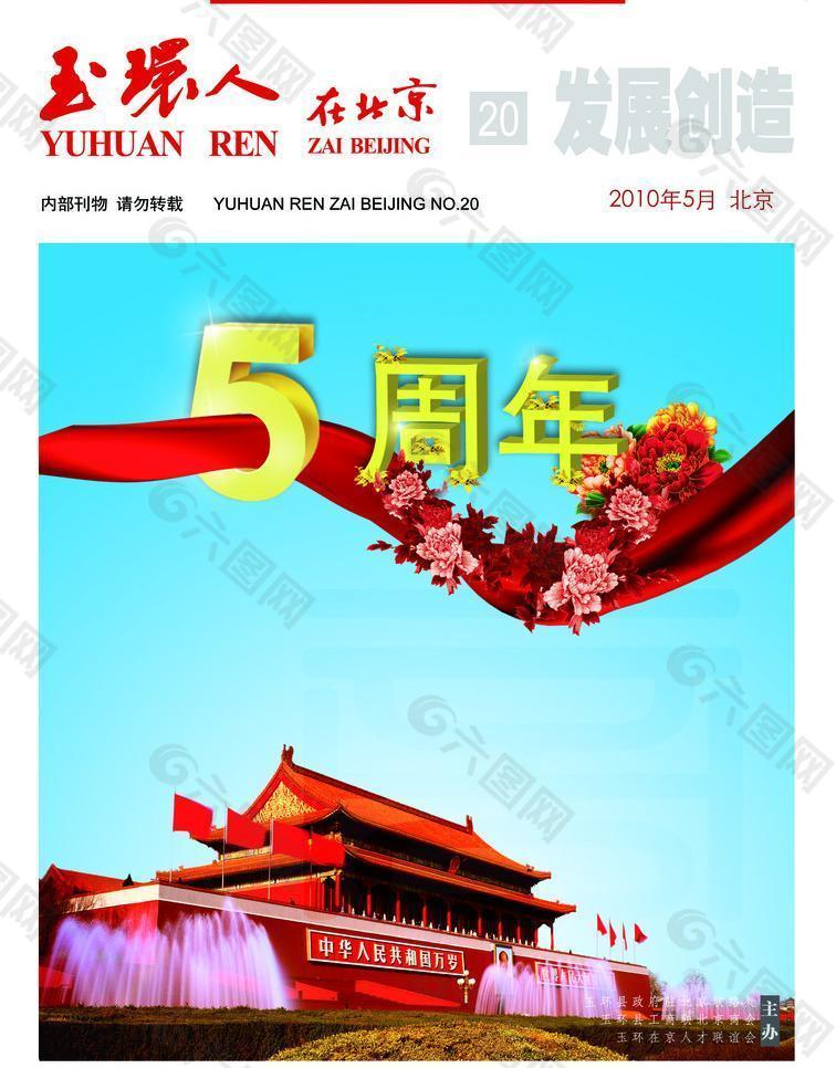 玉环人在北京 封面 杂志封面图片