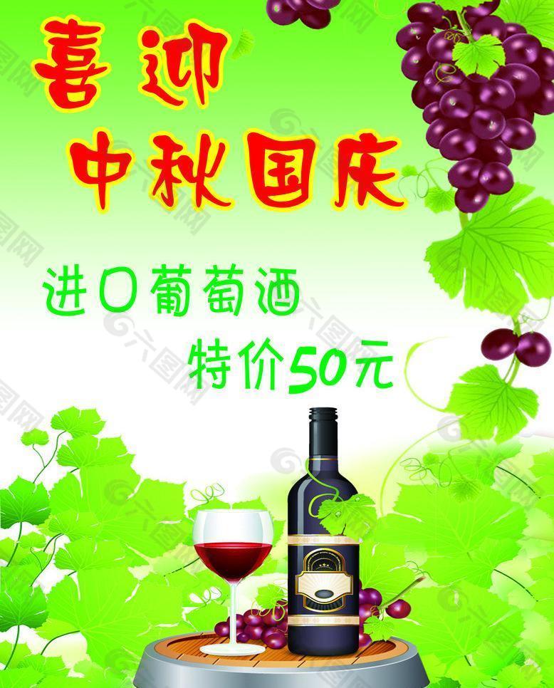 喜迎中秋国庆红酒海报图片