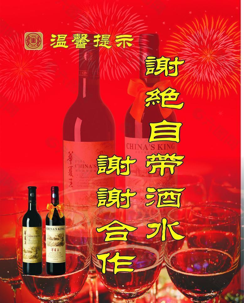 谢绝自带酒水图片