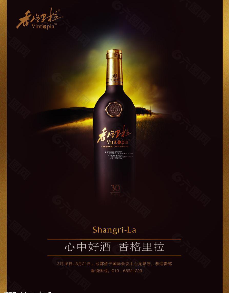 香格里拉红酒广告图片