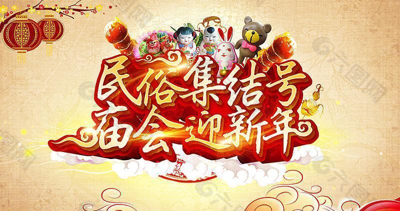 民间新年庙会活动海报psd素材