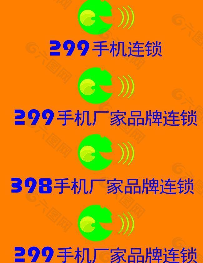 299手机连锁图片