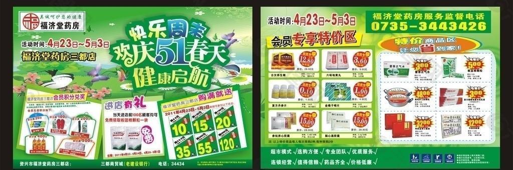 五一药店活动海报图片